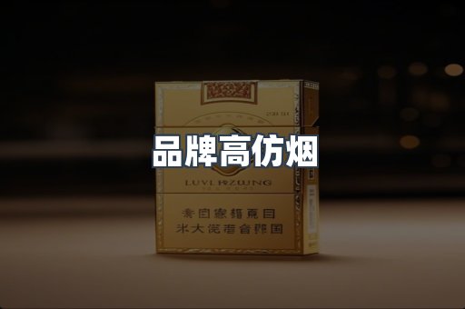 品牌高仿烟