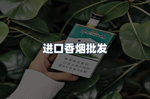 进口香烟批发